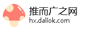 推而广之网